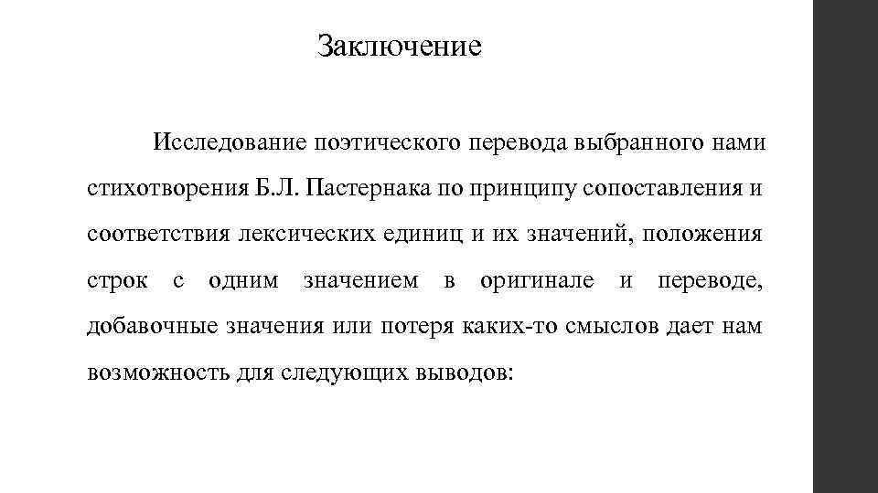 Заключение Исследование поэтического перевода выбранного нами стихотворения Б. Л. Пастернака по принципу сопоставления и