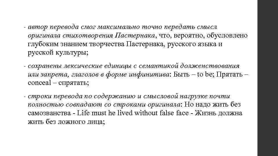 - автор перевода смог максимально точно передать смысл оригинала стихотворения Пастернака, что, вероятно, обусловлено