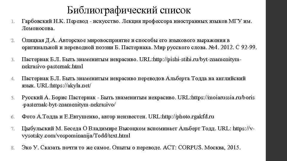 Библиографический список 1. Гарбовский Н. К. Перевод - искусство. Лекция профессора иностранных языков МГУ