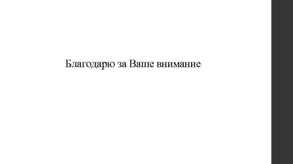 Благодарю за Ваше внимание 