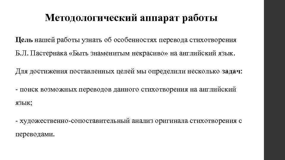Методологический аппарат работы Цель нашей работы узнать об особенностях перевода стихотворения Б. Л. Пастернака