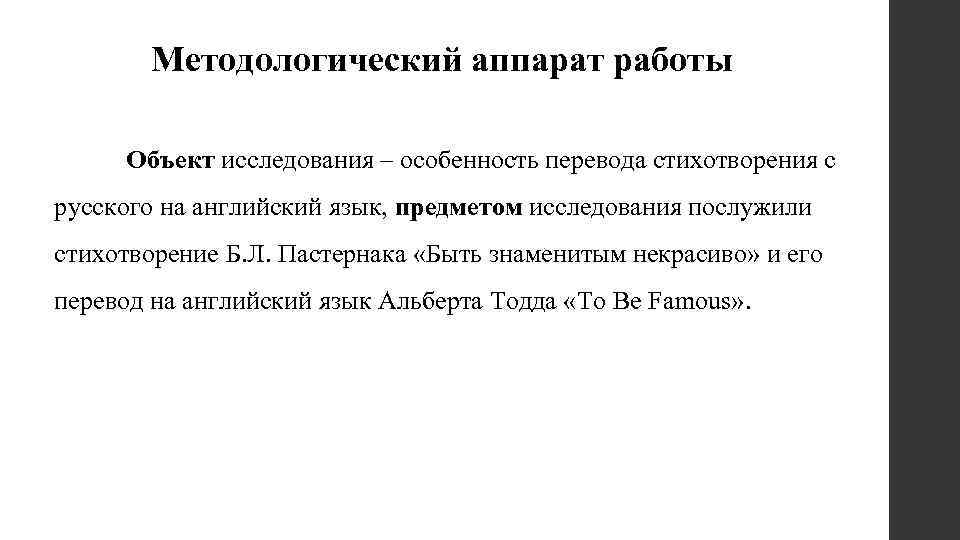 Методологический аппарат работы Объект исследования – особенность перевода стихотворения с русского на английский язык,