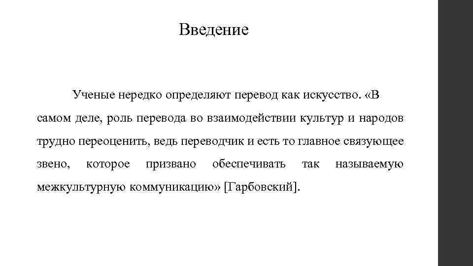 Введение Ученые нередко определяют перевод как искусство. «В самом деле, роль перевода во взаимодействии