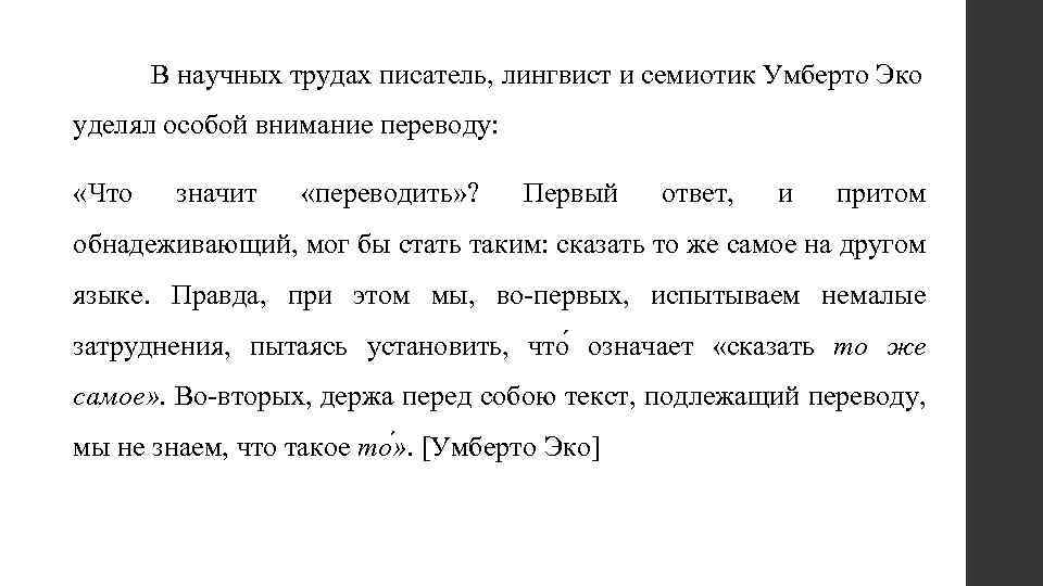 В научных трудах писатель, лингвист и семиотик Умберто Эко уделял особой внимание переводу: «Что