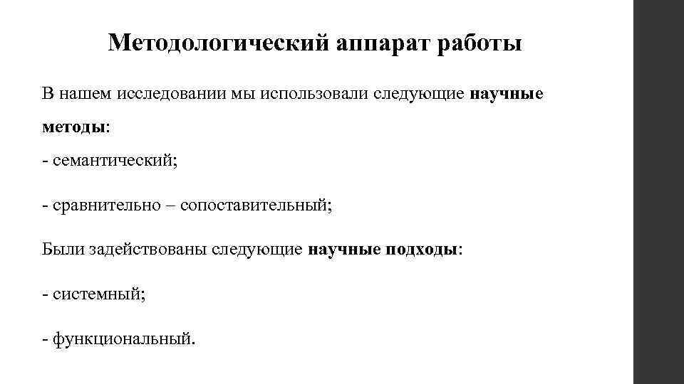 Методологический аппарат работы В нашем исследовании мы использовали следующие научные методы: - семантический; -