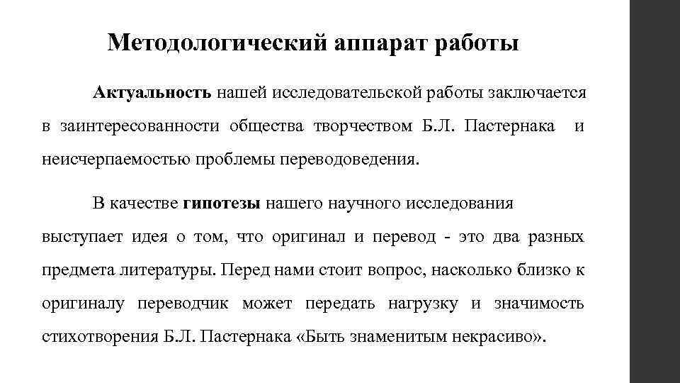 Методологический аппарат работы Актуальность нашей исследовательской работы заключается в заинтересованности общества творчеством Б. Л.