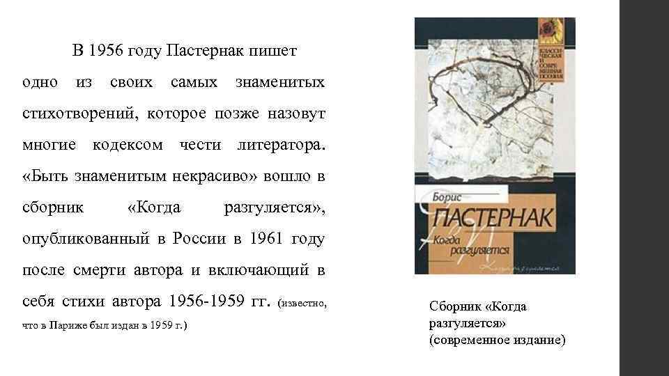 В 1956 году Пастернак пишет одно из своих самых знаменитых стихотворений, которое позже назовут