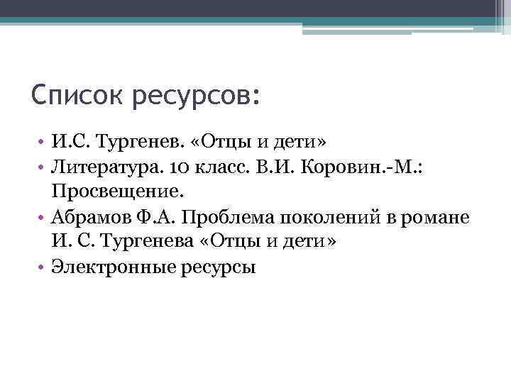 Список ресурсов: • И. С. Тургенев. «Отцы и дети» • Литература. 10 класс. В.