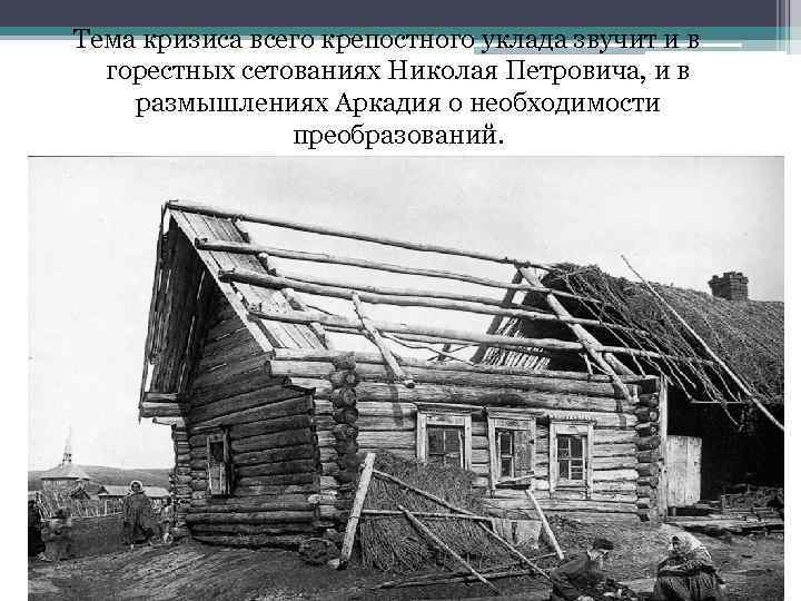 Тема кризиса всего крепостного уклада звучит и в горестных сетованиях Николая Петровича, и в