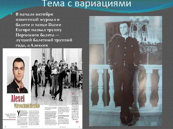 Тема с вариациями В начале октября известный журнал о балете и танце Dance Europe
