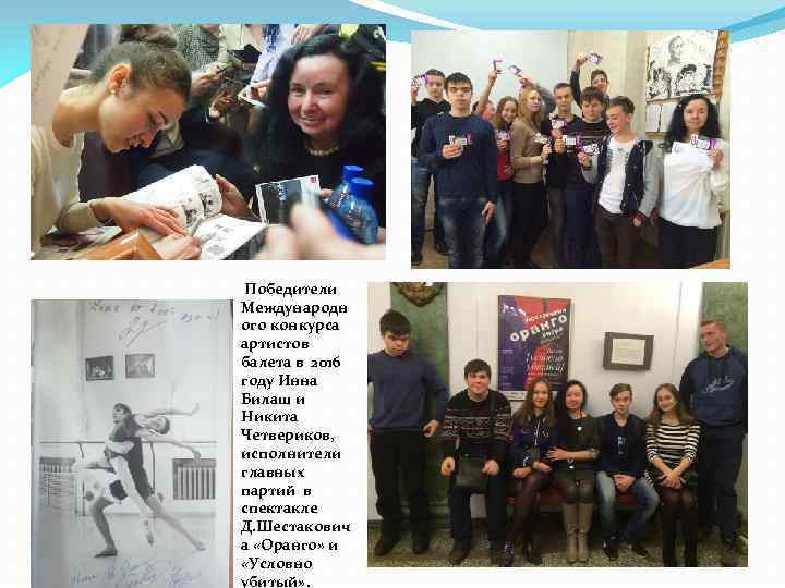  Победители Международн ого конкурса артистов балета в 2016 году Инна Билаш и Никита