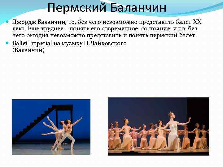 Пермский Баланчин Джордж Баланчин, то, без чего невозможно представить балет XX века. Еще труднее