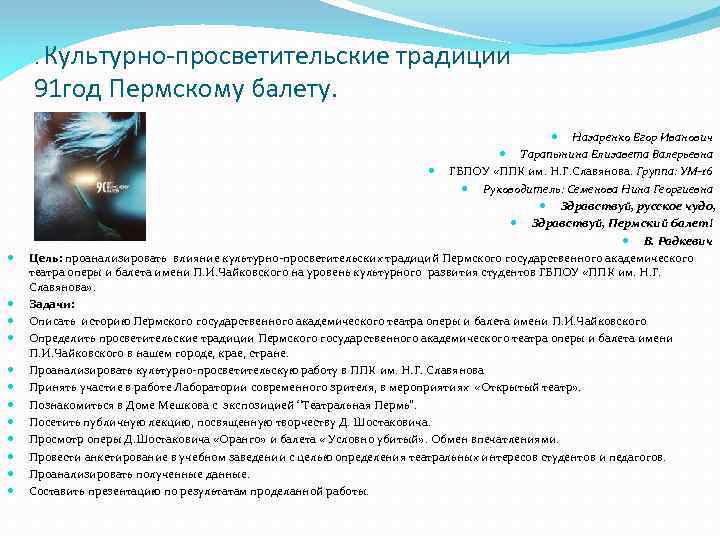 . Культурно-просветительские 91 год Пермскому балету. традиции Назаренко Егор Иванович Тарапынина Елизавета Валерьевна ГБПОУ