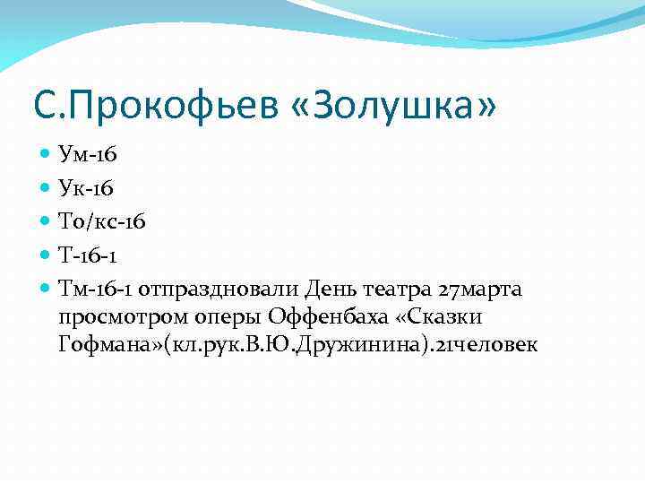 С. Прокофьев «Золушка» Ум-16 Ук-16 То/кс-16 Т-16 -1 Тм-16 -1 отпраздновали День театра 27