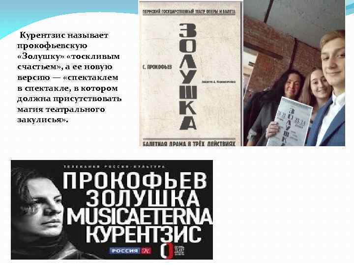  Курентзис называет прокофьевскую «Золушку» «тоскливым счастьем» , а ее новую версию — «спектаклем