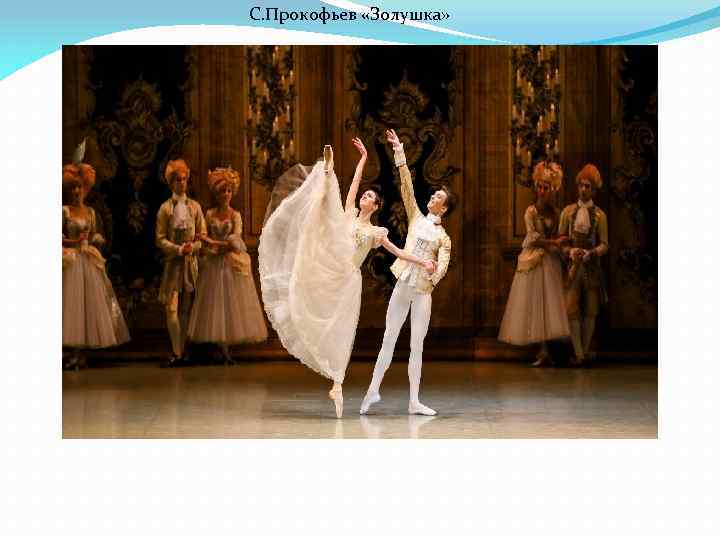 С. Прокофьев «Золушка» 