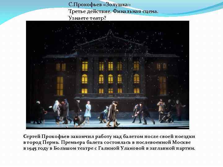 С. Прокофьев «Золушка» Третье действие. Финальная сцена. Узнаете театр? Сергей Прокофьев закончил работу над