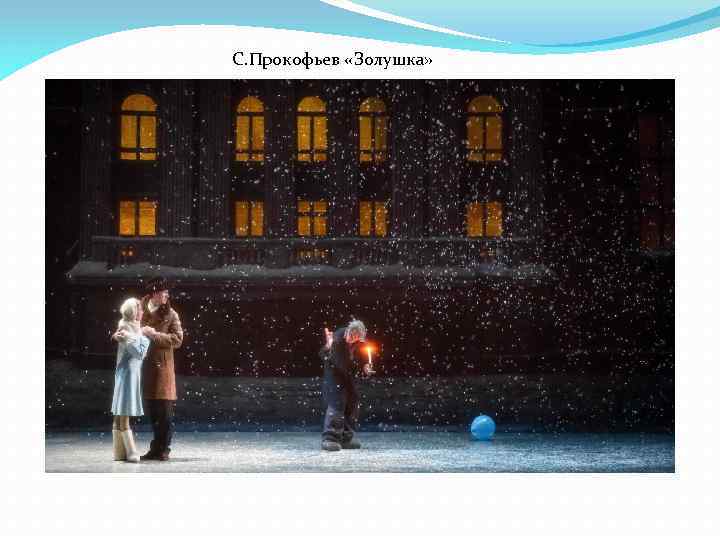 С. Прокофьев «Золушка» 