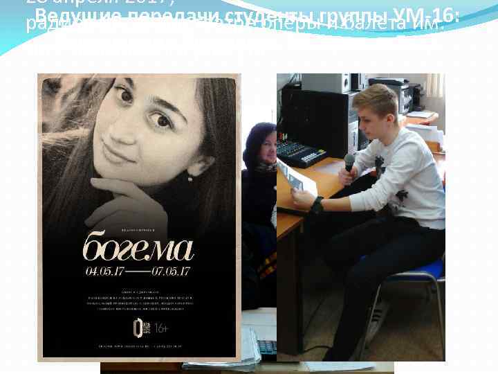 28 апреля 2017, Ведущие передачи студенты и балета им. радиопередача о театре оперыгруппы УМ-16: