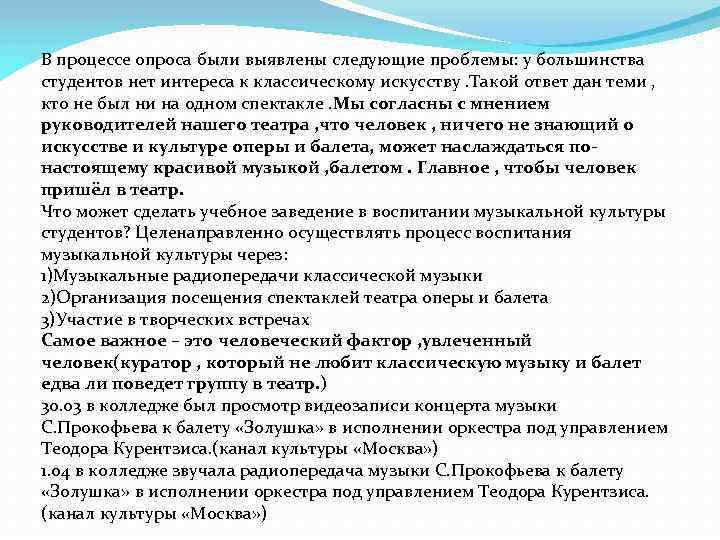 В процессе опроса были выявлены следующие проблемы: у большинства студентов нет интереса к классическому