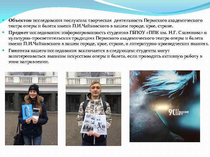  Объектом исследования послужила творческая деятельность Пермского академического театра оперы и балета имени П.