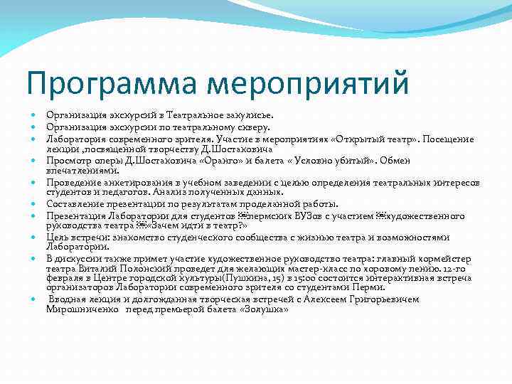 Программа мероприятий Организация экскурсий в Театральное закулисье. Организация экскурсии по театральному скверу. Лаборатория современного