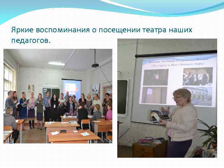 Яркие воспоминания о посещении театра наших педагогов. 