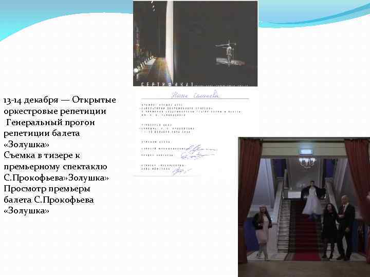 13 -14 декабря — Открытые оркестровые репетиции Генеральный прогон репетиции балета «Золушка» Съемка в