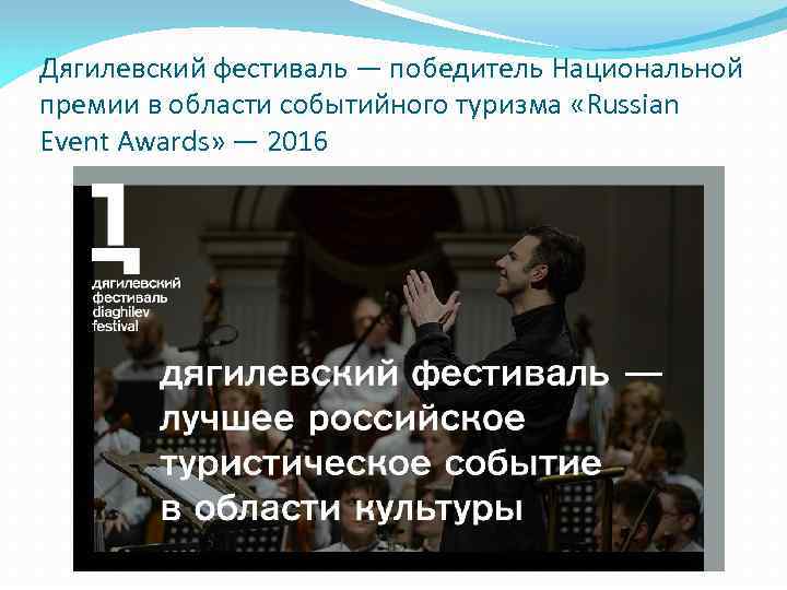 Дягилевский фестиваль — победитель Национальной премии в области событийного туризма «Russian Event Awards» —