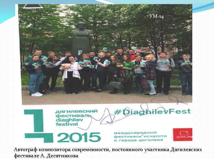 УМ-14 Автограф композитора современности, постоянного участника Дягилевских фестивале А. Десятникова 