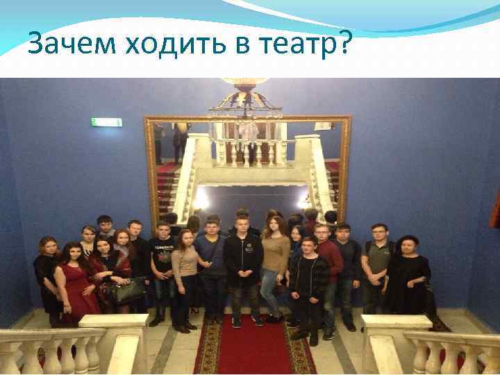 Зачем ходить в театр? 
