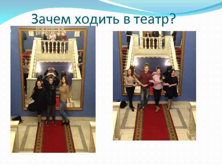 Зачем ходить в театр? 