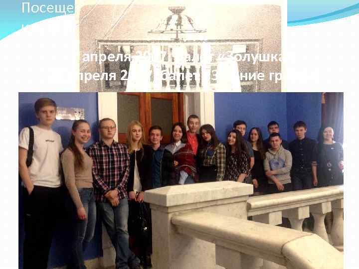 Посещение театра оперы и балета им. П. И. Чайковского (УК-16, УМ-16) 1 апреля 2017,