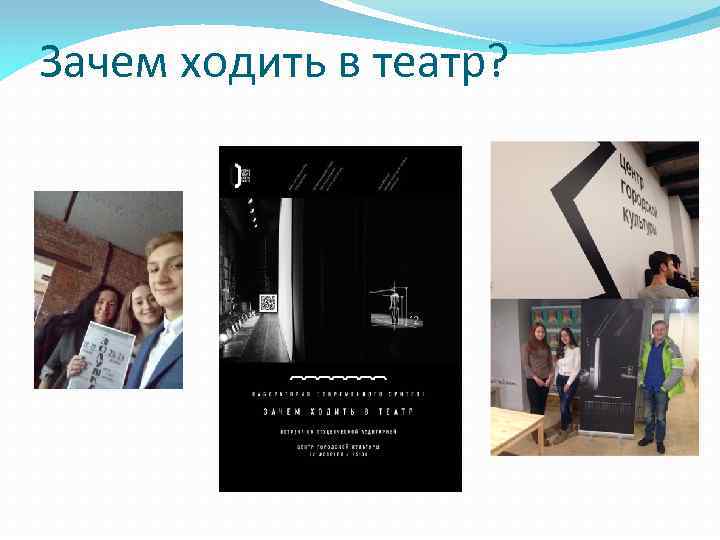 Зачем ходить в театр? 