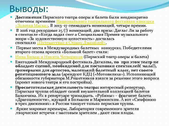 Выводы: Достижения Пермского театра оперы и балета были неоднократно отмечены премиями Национального театрального фестиваля-конкурса