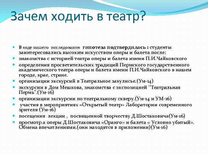 Зачем ходить в театр? В ходе нашего исследования гипотеза подтвердилась : студенты заинтересовались высоким