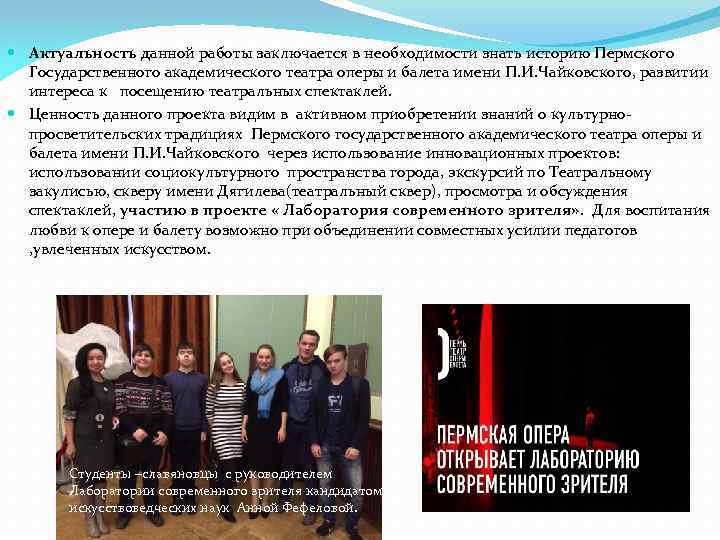  Актуальность данной работы заключается в необходимости знать историю Пермского Государственного академического театра оперы