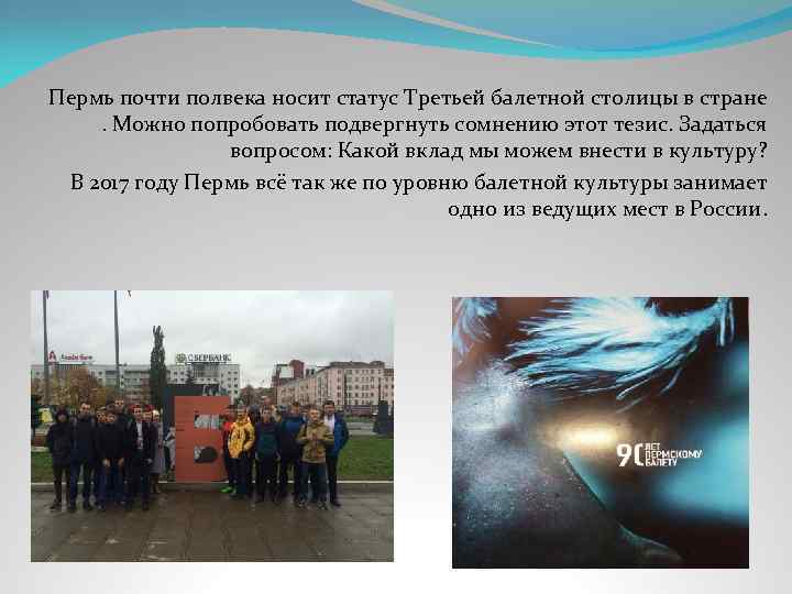  Пермь почти полвека носит статус Третьей балетной столицы в стране . Можно попробовать