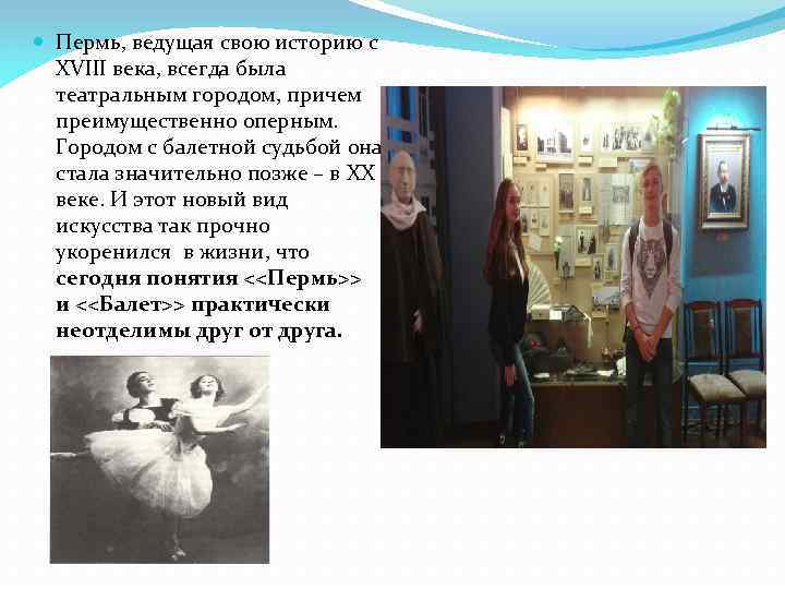  Пермь, ведущая свою историю с XVIII века, всегда была театральным городом, причем преимущественно