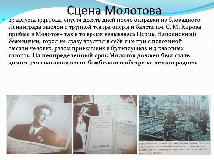 Сцена Молотова 29 августа 1941 года, спустя десять дней после отправки из блокадного Ленинграда