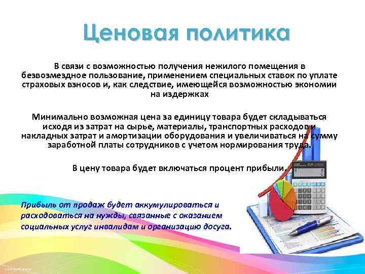 Ценовая политика В связи с возможностью получения нежилого помещения в безвозмездное пользование, применением специальных