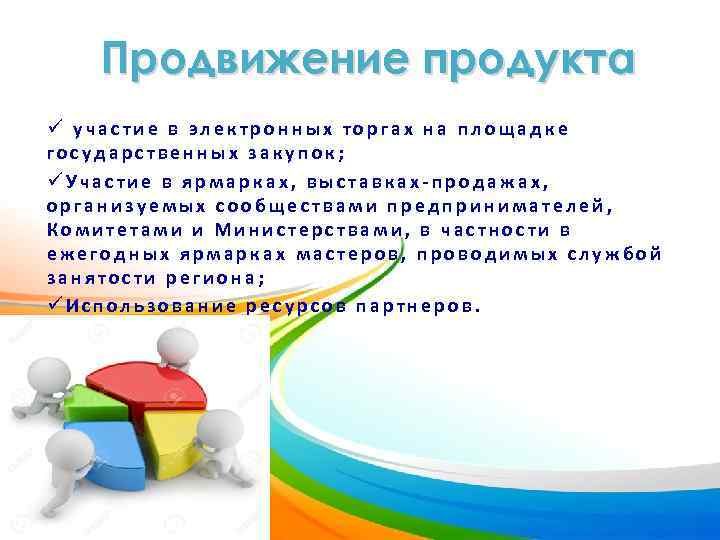 Продвижение продукта ü участие в электронных торгах на площадке государственных закупок; üУчастие в ярмарках,