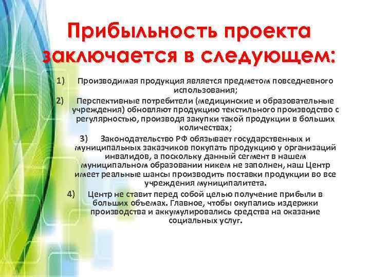 Прибыльность проекта заключается в следующем: 1) Производимая продукция является предметом повседневного использования; 2) Перспективные