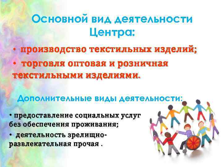 Основной вид деятельности Центра: • производство текстильных изделий; • торговля оптовая и розничная текстильными