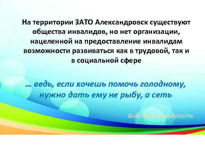 На территории ЗАТО Александровск существуют общества инвалидов, но нет организации, нацеленной на предоставление инвалидам