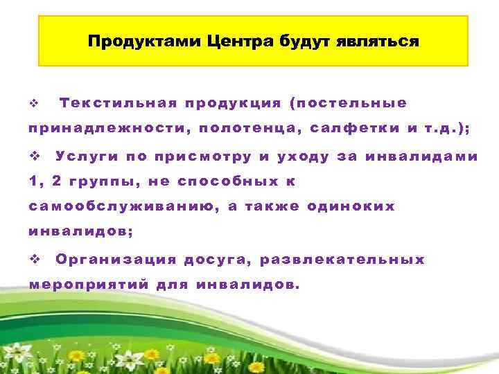 Продуктами Центра будут являться v Текстильная продукция (постельные принадлежности, полотенца, салфетки и т. д.