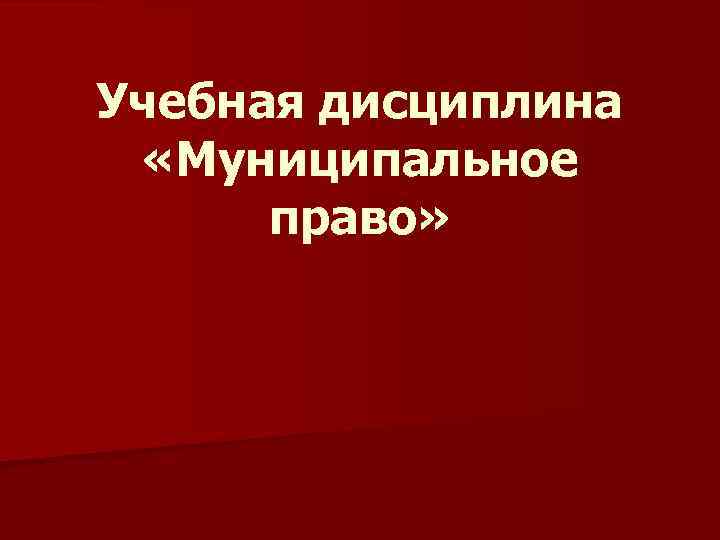 Учебная дисциплина «Муниципальное право» 