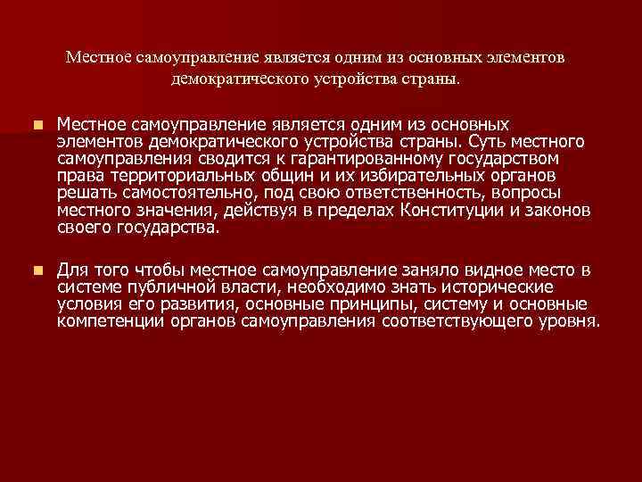 Местное самоуправление является одним из основных элементов демократического устройства страны. n Местное самоуправление является