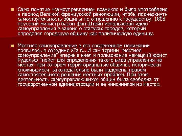 n Само понятие «самоуправление» возникло и было употреблено в период Великой французской революции, чтобы