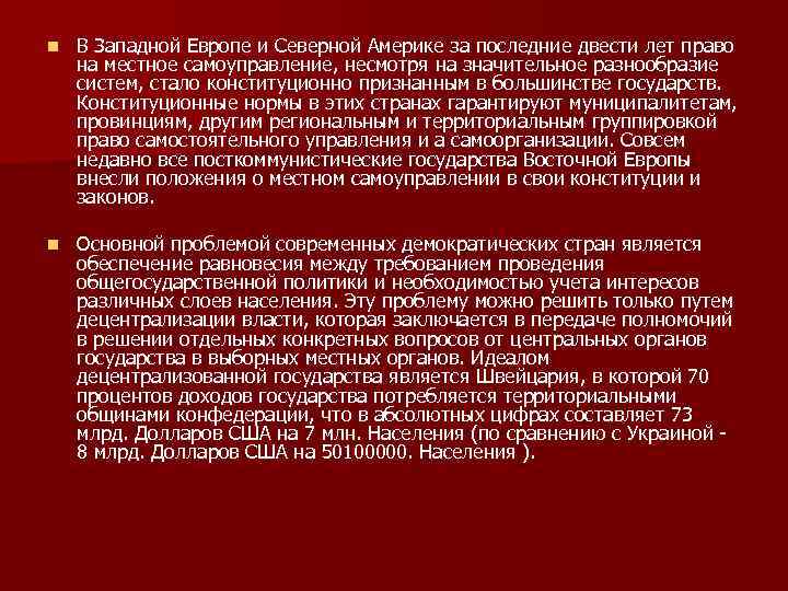 n В Западной Европе и Северной Америке за последние двести лет право на местное